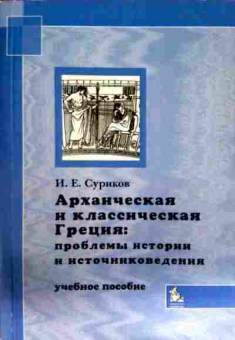 Книга Суриков И.Е. Архаическая и классическая Греция, 11-13956, Баград.рф